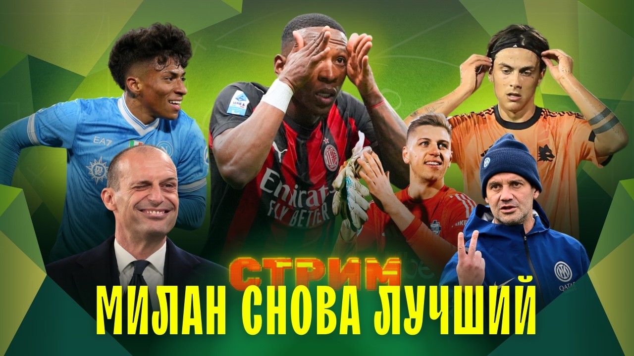 Аллегри прочитал Интер | Ювентус и Рома сыграли самый зрелищный матч | Аталанта одна в ЛЧ | СТРИМ