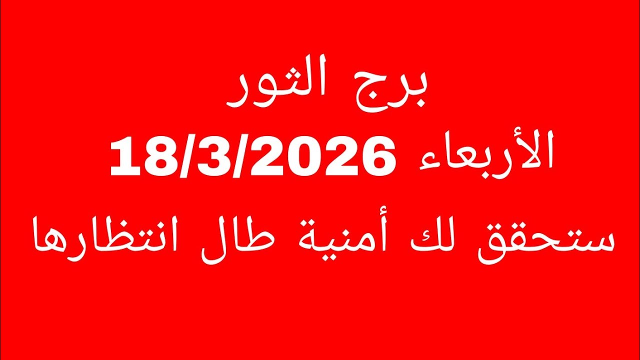 توقعات برج الثور//الأربعاء 18/3/2026//ستحقق لك أمنية طال انتظارها 