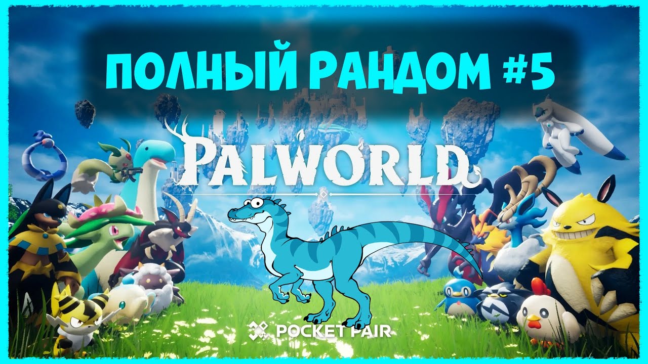 💙LL СТРИМ || Palworld || Прохождение Полный Рандом #5