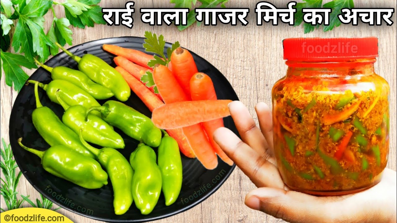 राई वाला गाजर और मिर्च का अचार | Rai wala gajar mirch ka achar | Carrot chilli pickle recipe