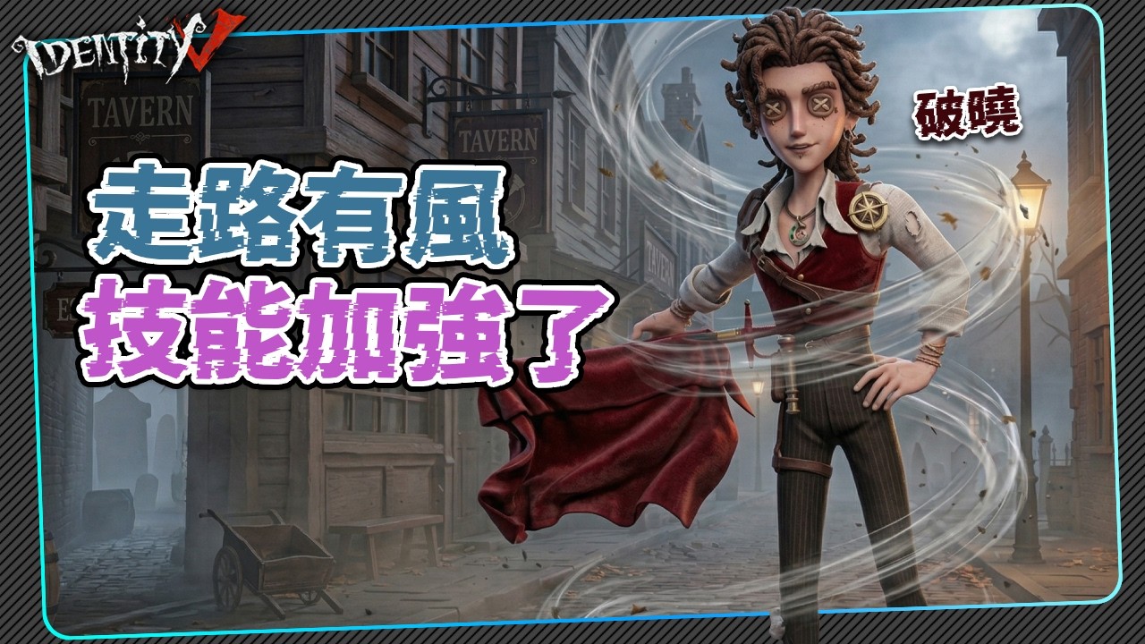 【第五人格：鬥牛士 | 破曉】🎭走路有風，技能加強了。【歐拉】Identity V