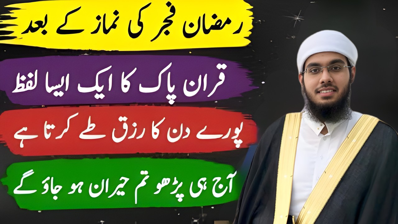 Ramzan Fajr ke Baad – Quran Pak ka Lafz Jo Poore Din ka Rizq Tay Kare ✅ | Powerful Wazifa