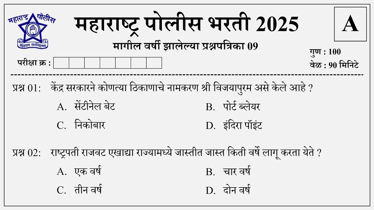 Maharashtra Police Constable Question Papers 2026 | पोलीस भरती 2025 प्रश्नपत्रिका 09
