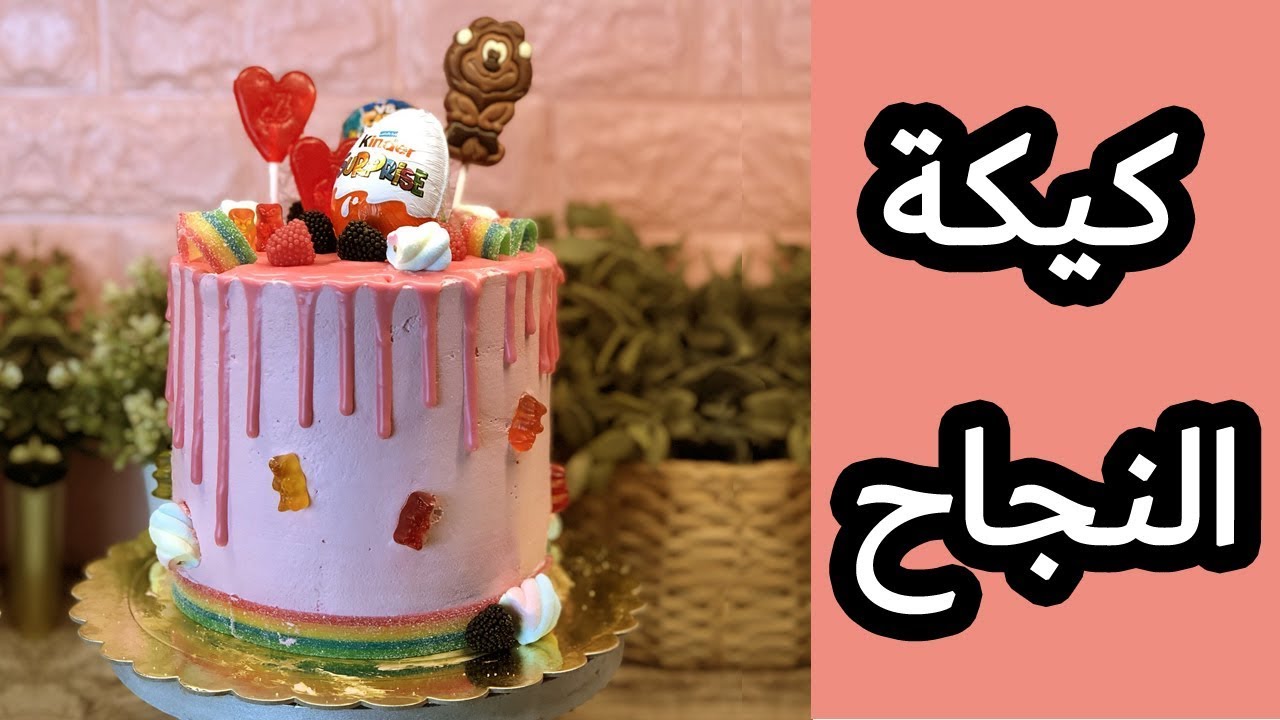 كيكة النجاح 🎉