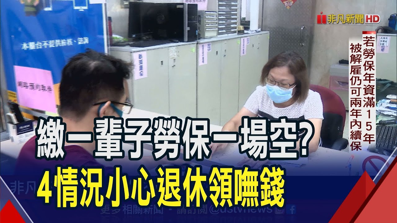 繳一輩子勞保換來一場空?! 