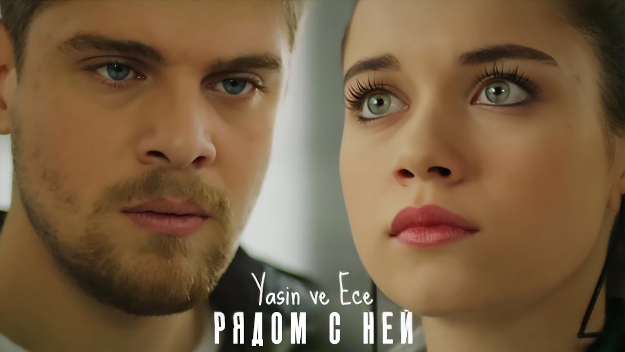 Ясин и Эдже — Рядом с ней (Yasin ve Ece) #dizi
