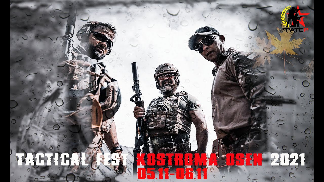 TACTICAL FEST KOSTROMA OSEN' 2021 (Тактический фестиваль)