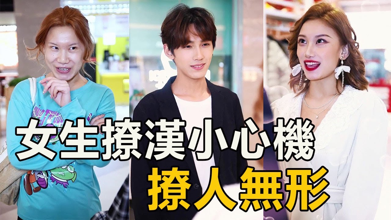 戀愛三十六計，撩到男生腿軟？女生撩漢居然這麼多小心機【徐三柒】