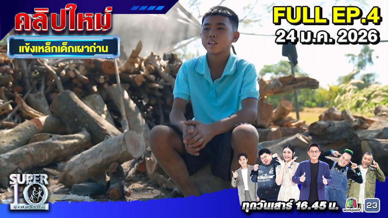 SUPER10 | ซูเปอร์เท็น 2026 | EP. 4 |  24 ม.ค.  69 Full HD