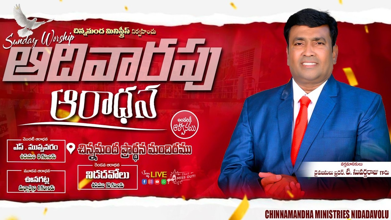 #SundayWorship  | 08-03-26| #చిన్నమందమినిస్ట్రీస్ | Pas.Suvarna Raju | Pas.Chinni