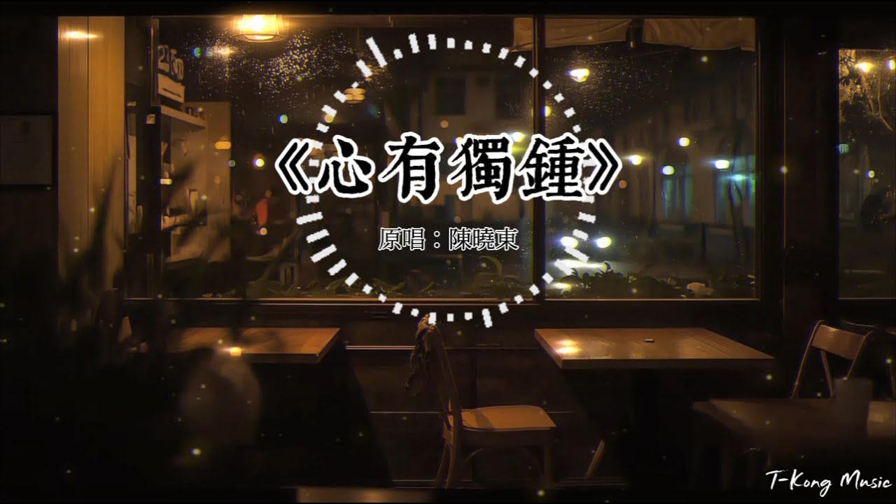 《心有独钟》原唱：陈晓东 ｜ T-Kong Music Cover 『單單為你心有獨鍾 因為愛過才知情多濃』