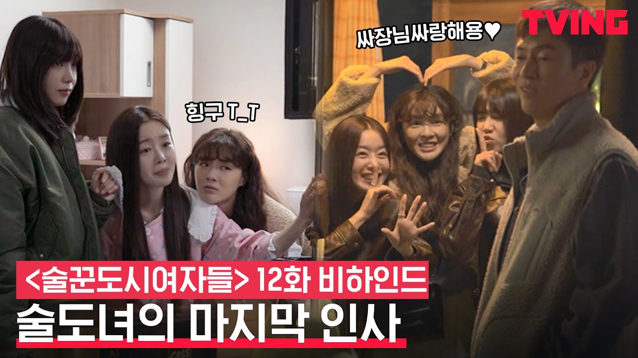 [ENG SUB] [술꾼도시여자들] 🍺술도녀 보내기 아쉬운 분들을 위한 역대급 분량 하드털이 메이킹ㅣ12화 비하인드 메이킹