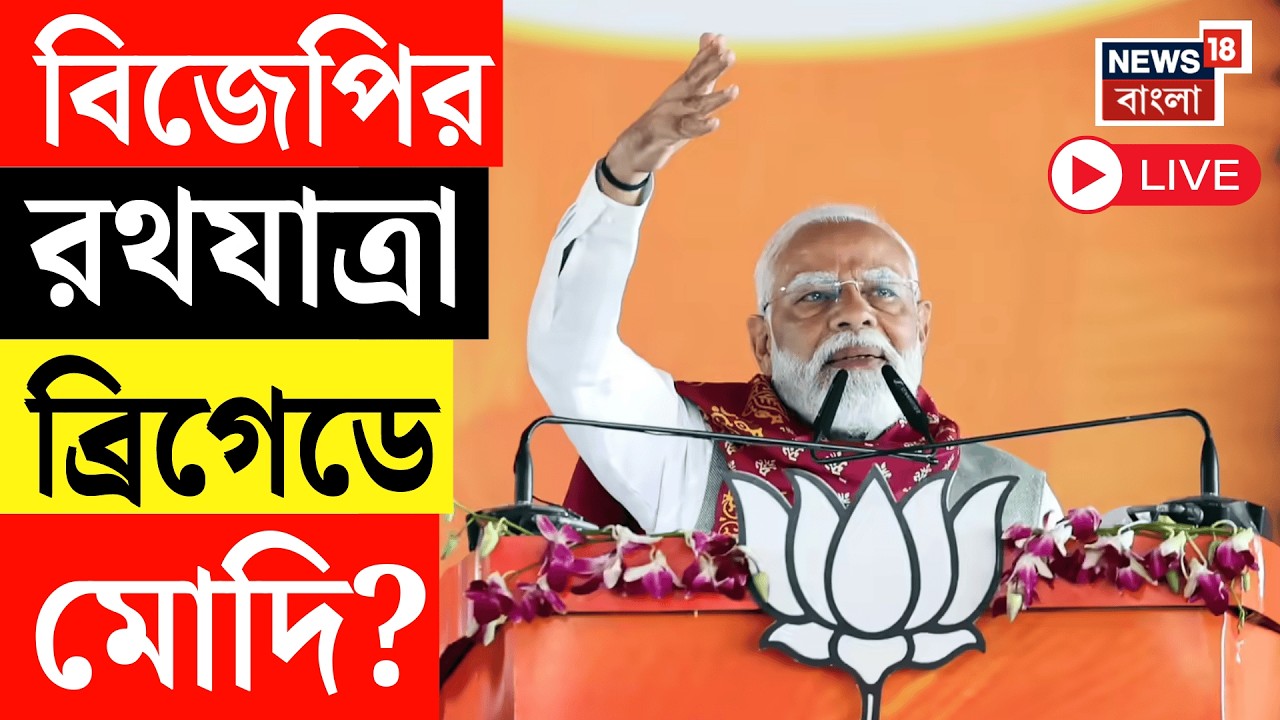 Narendra Modi Live | ভোট প্রচারে বিজেপি পথে-রথে, মার্চে ব্রিগেডে নরেন্দ্র মোদির সভা | BJP News Live