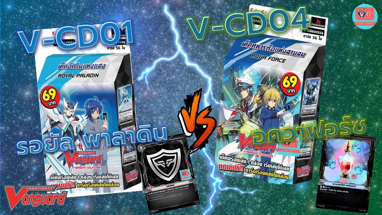 ดวลการ์ด V-CD01 รอยัล พาลาดิน บลาสเตอร์เบลด VS V-CD04 อควาฟอร์ซ แวนการ์ด Vanguard
