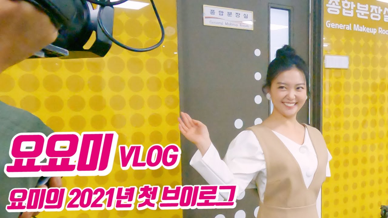 요요미 VLOG(브이로그) - 요미의 2021년 첫 브이로그