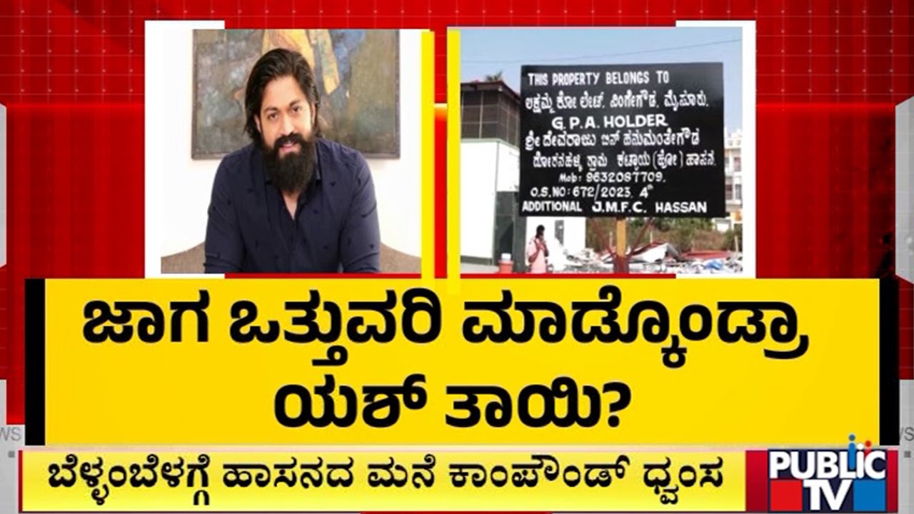 Encroachment Allegations Against Rocking Star Yash Mother Pushpa | Public TV
