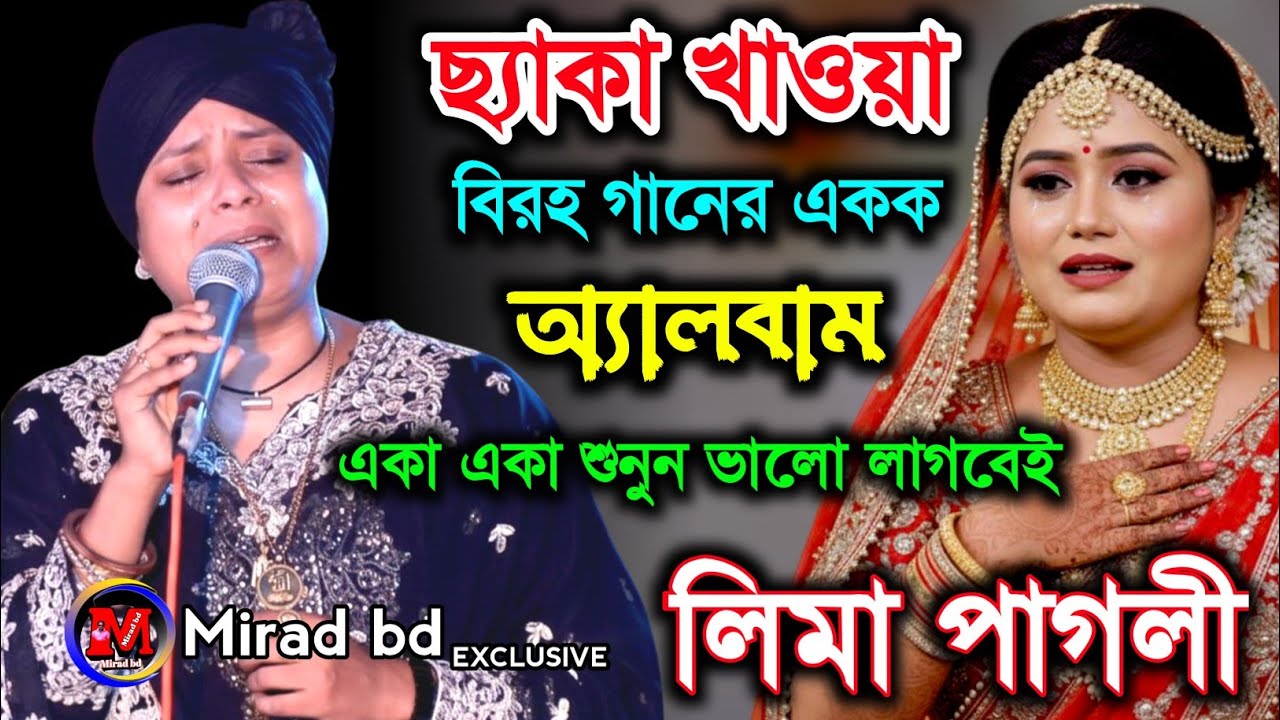 ছেকা খাওয়া বিচ্ছেদ গান। ২০২৫ সালের সেরা ৭টি লিমা পাগলীর কষ্টের গান। বিরহের গান লিমা পাগলী @miradbd 
