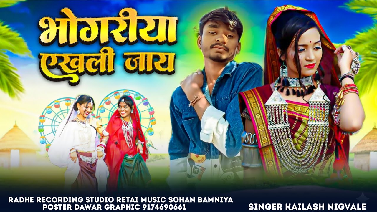भोंगरिया एखली जाय //🎡 adivasi Song singer kailash Ningwal & Rakesh Dudwe🎡