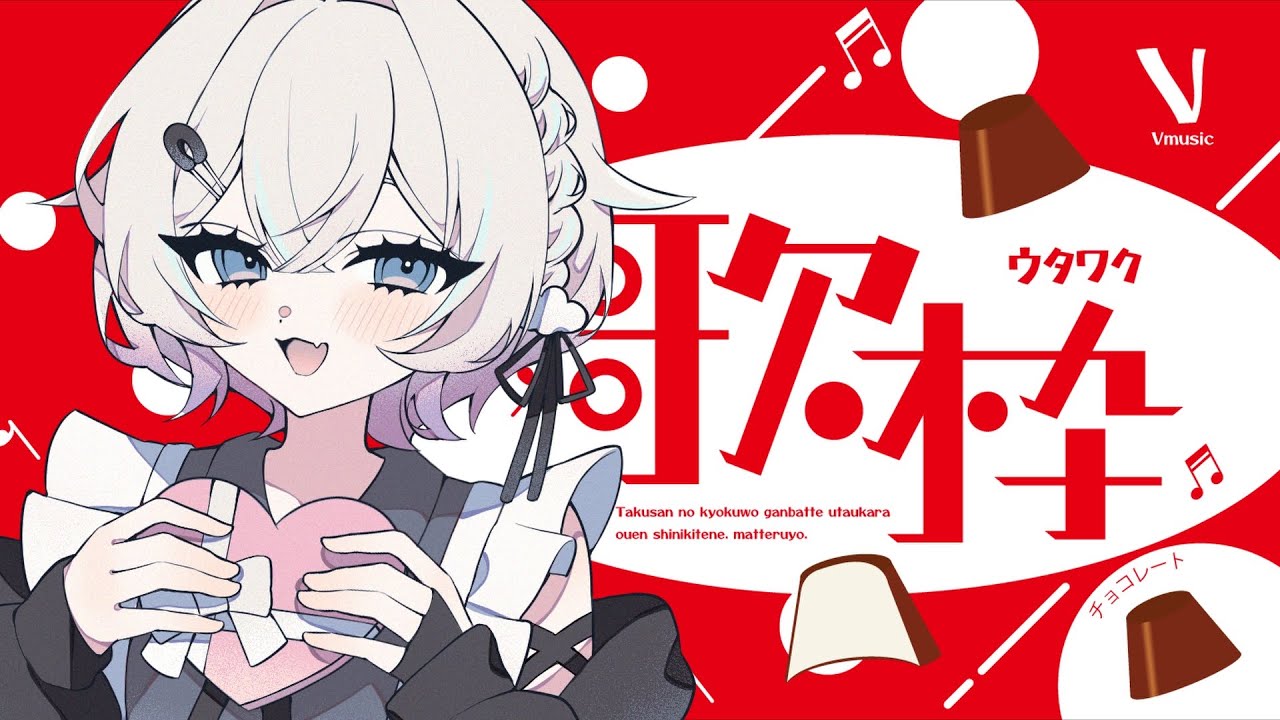 【 歌枠┊︎KARAOKE 】かわいい曲で滑り込みバレンタイン♡高評価50目指す！【VTuber】【夜澄えあ】