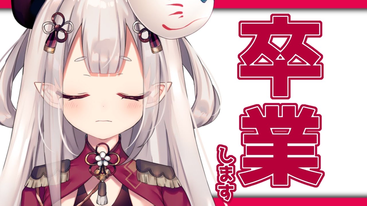にじさんじを卒業することになりました！※切り抜き禁止