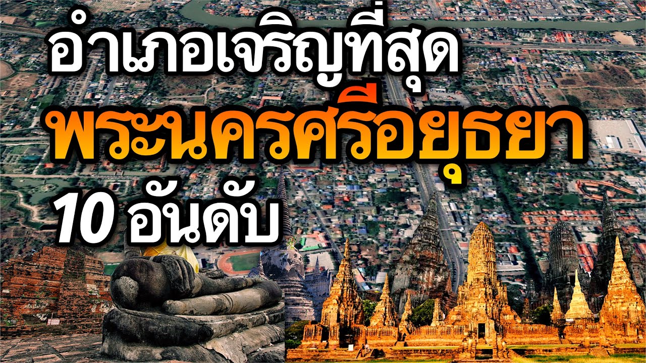 10 อันดับ อำเภอที่เจริญที่สุดในจังหวัดพระนครศรีอยุธยา