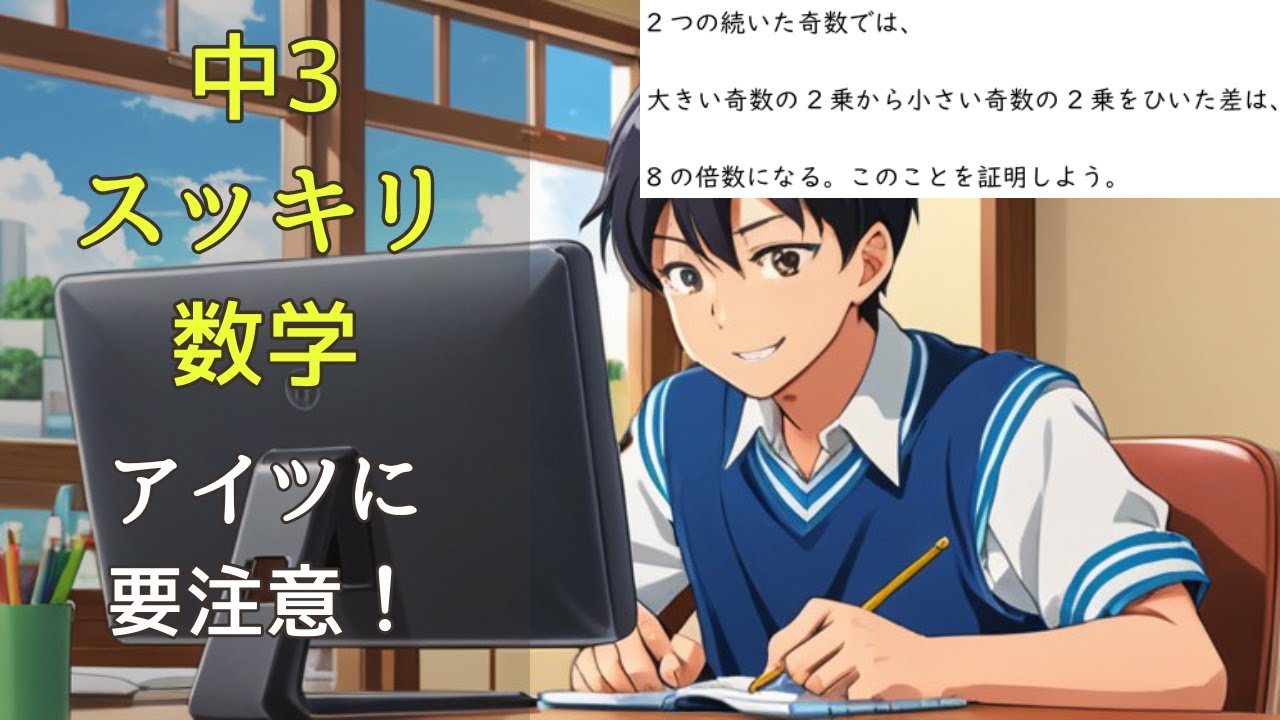 2つの続いた偶数奇数の証明問題【中3数学(多項式)】