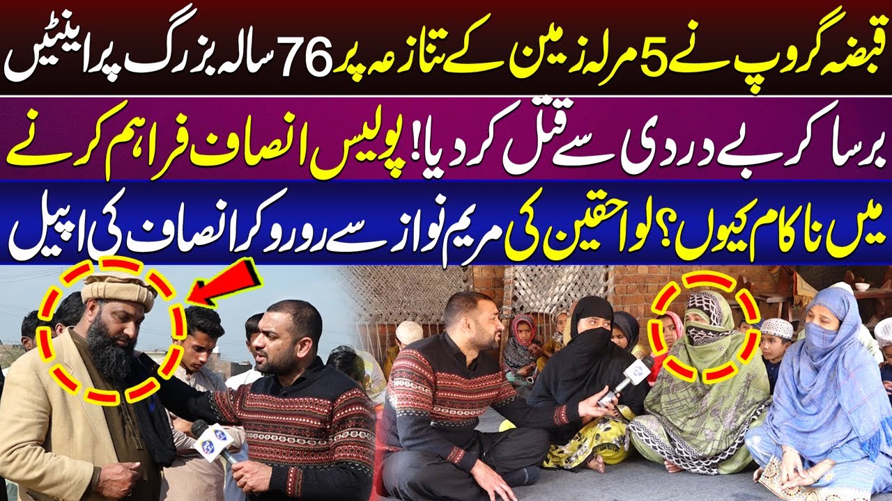 5 Marla Zameen Par 76 Sala Bazurg Ka Be Dardi Sy Q*t*l | Lahore Puchta Hai | 1 Feb 226 | Lahore Rang