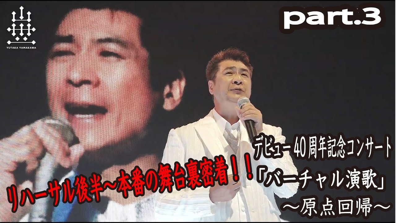 山川豊デビュー40周年記念コンサート「バーチャル演歌」〜原点回帰〜　リハーサル後半から本番の舞台裏　密着❗️❗️Making.3