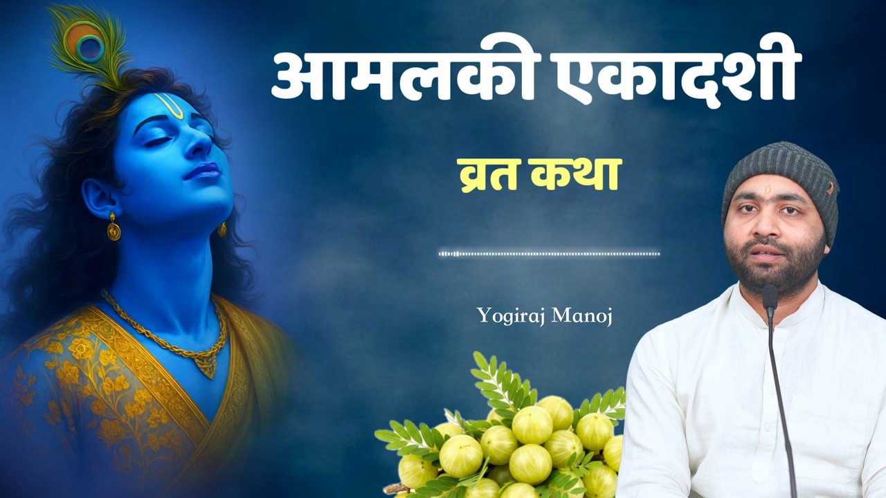 आमलकी एकादशी व्रत कथा । दो कथायें सम्पूर्ण शास्त्रीय । Yogiraj Manoj
