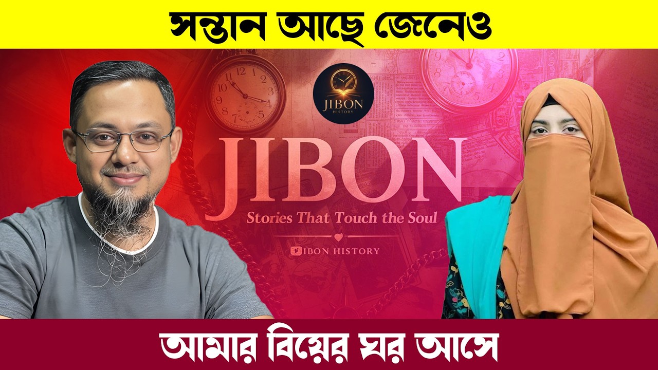 সন্তান আছে জেনেও আমার বিয়ের ঘর আসে | জীবনের গল্প | Jibon Golpo | Rj kebria | Dhaka Fm90.4