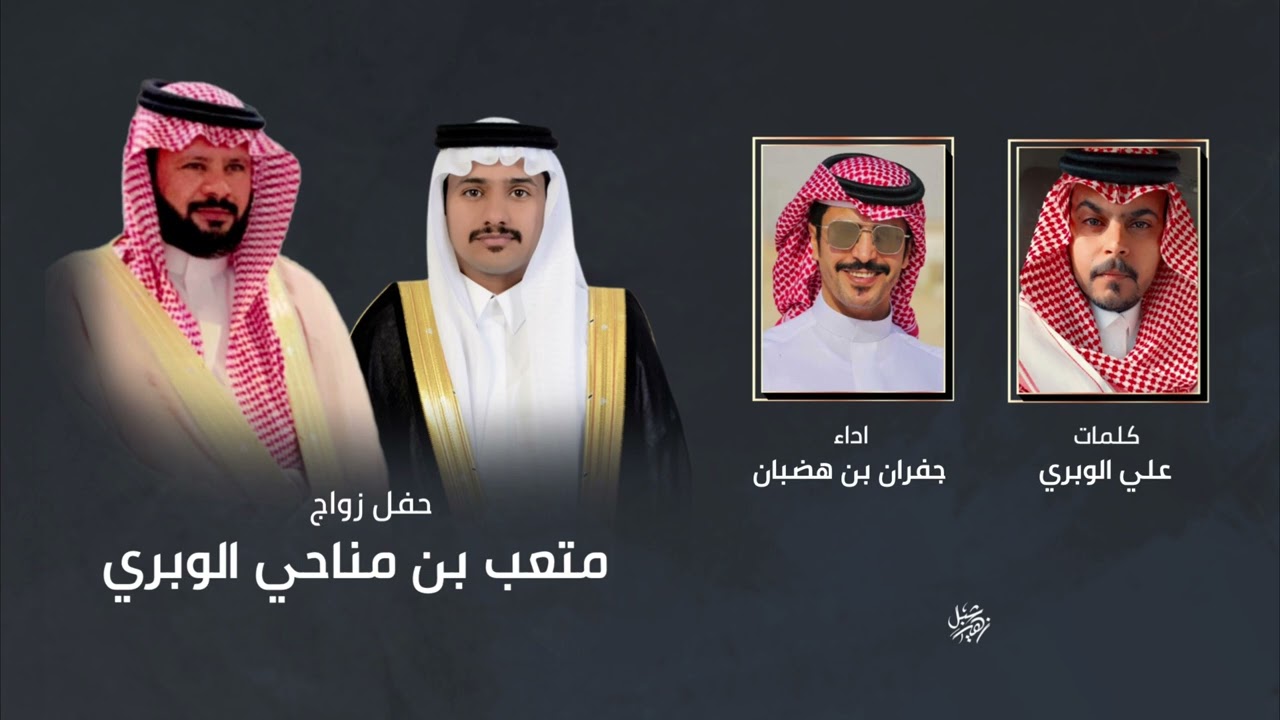 حفل زواج متعب بن مناحي الوبري | كلمات علي بن داهم الوبري اداء جفران بن هضبان