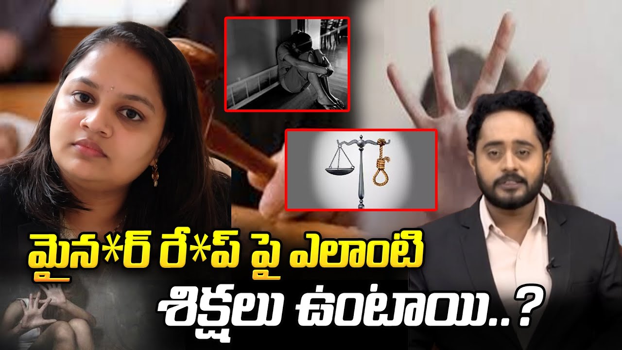 మైన*ర్ రే*ప్ కేసులో శిక్షలు ఏంటి? | POCSO Act పూర్తి వివరాలు | Telugu Legal Awareness |@BRK Lawyer