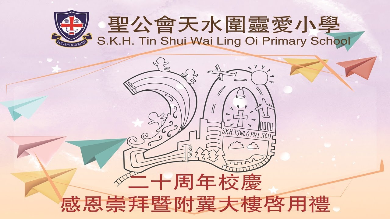 聖公會天水圍靈愛小學 - 二十周年校慶感恩崇拜 暨 附翼大樓啟用禮