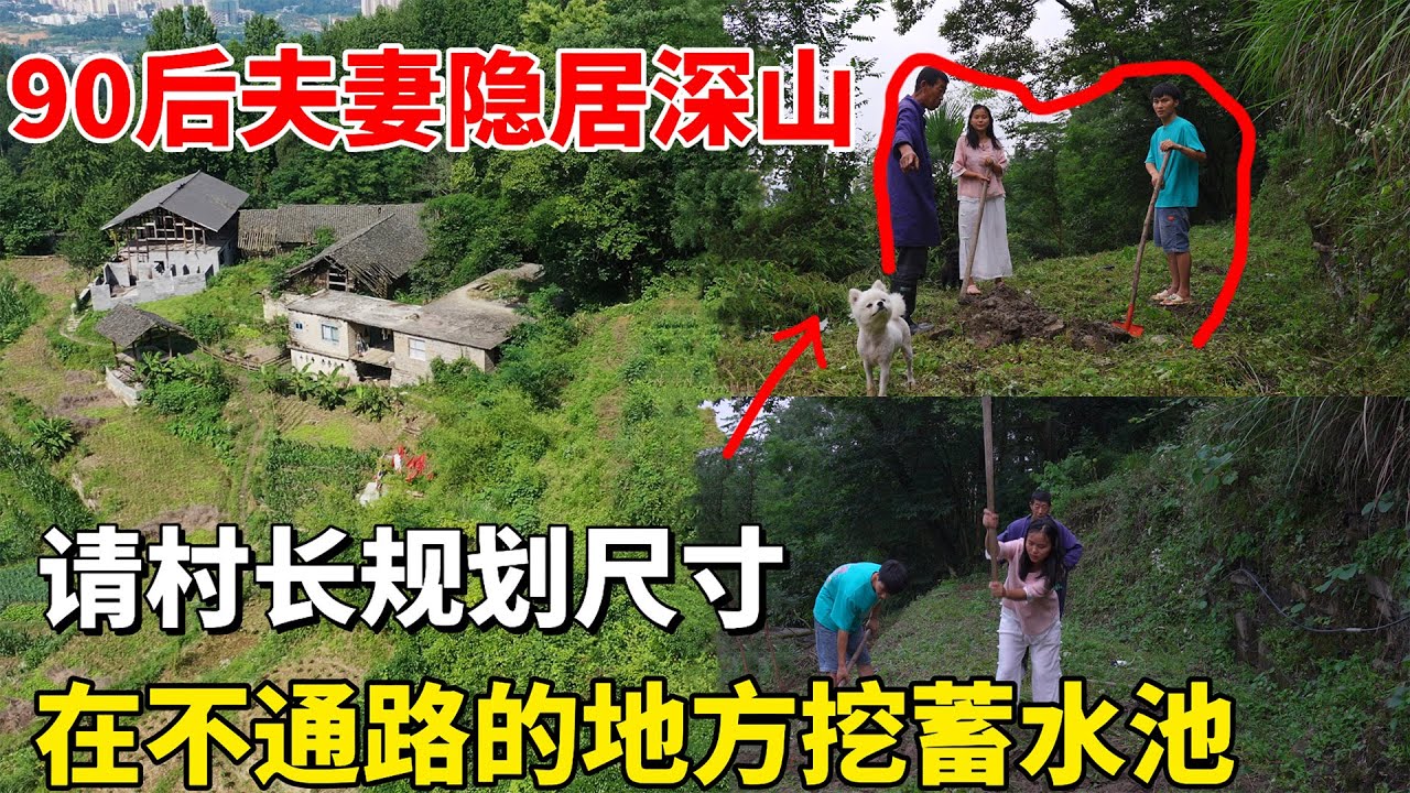 贵州一家人隐居深山，请村里面的老人帮忙规划蓄水池，夫妻俩开始正式修建高达两米多的蓄水池