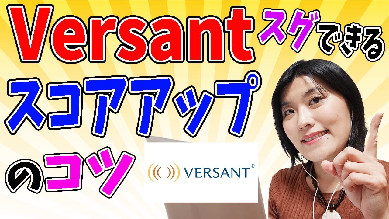 【Versant 対策】即効性重視！Versantでスコアアップする本番攻略ポイント・リスニング＆スピーキングのコツ