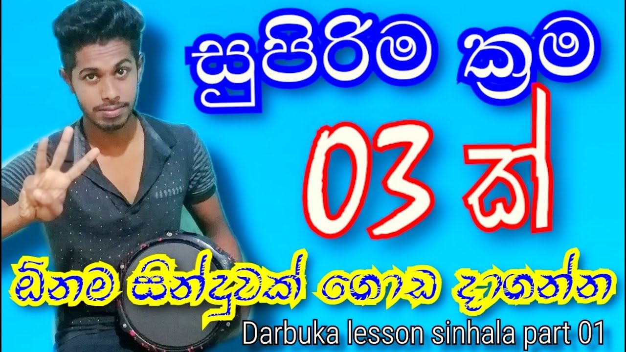 Darbuka lesson sinhala part 01 | 6/8  Bongo song srilanka | Beat with Akila