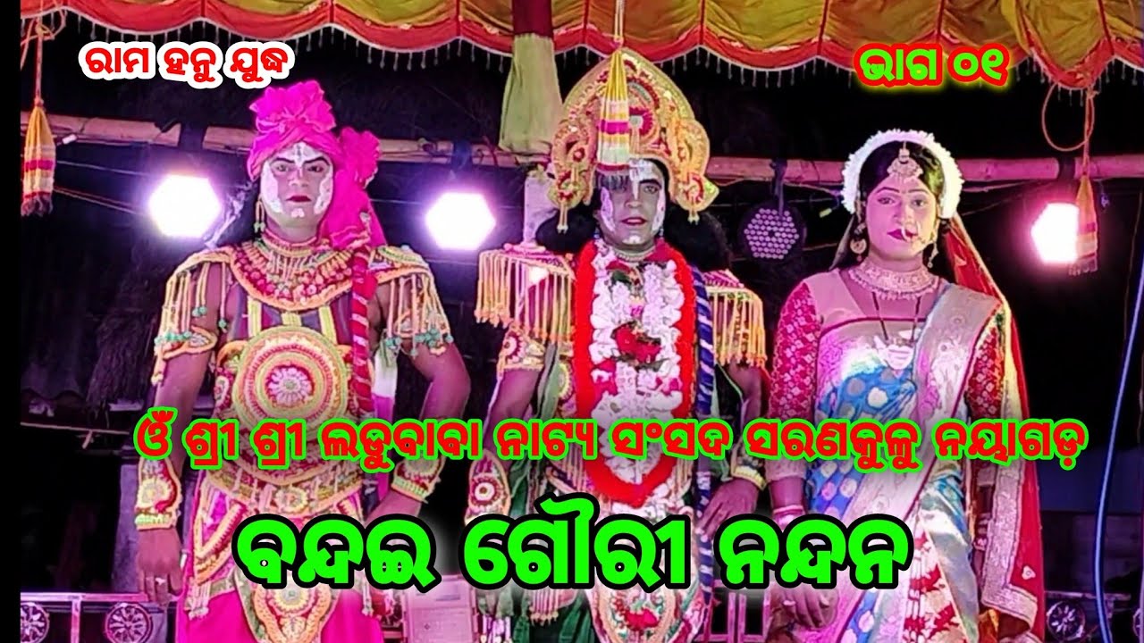 Rama Hanu Judha || Saranakulu || Nayagarh || Seen 01