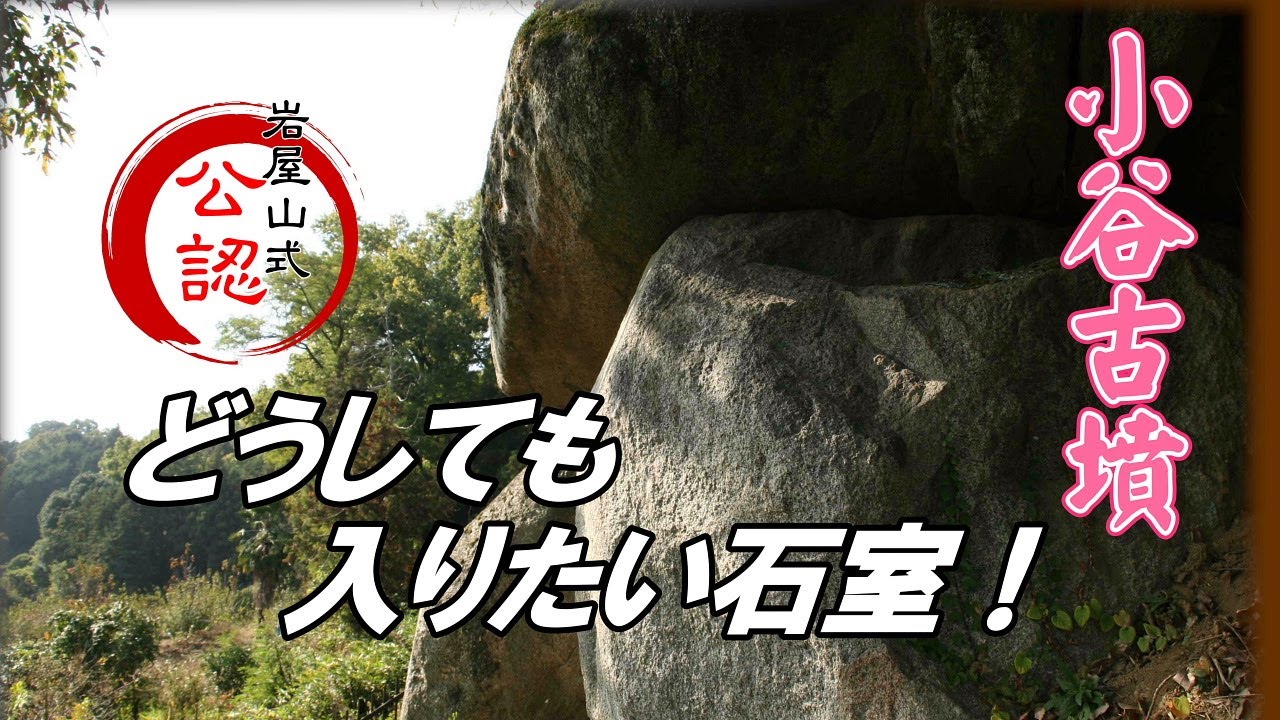 【元斉明陵とも】「小谷古墳」奈良県橿原市