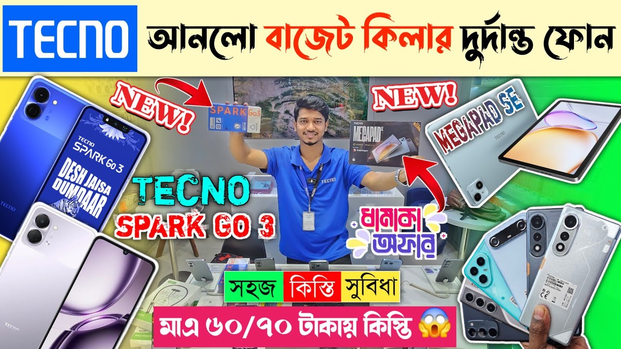 মাএ ৬০/৭০ টাকায় কিস্তিতে টেকনো ফোন 🔥 Tecno Spark Go 3 & Tecno Megapad SE 🔥 Tecno Mobile phone price