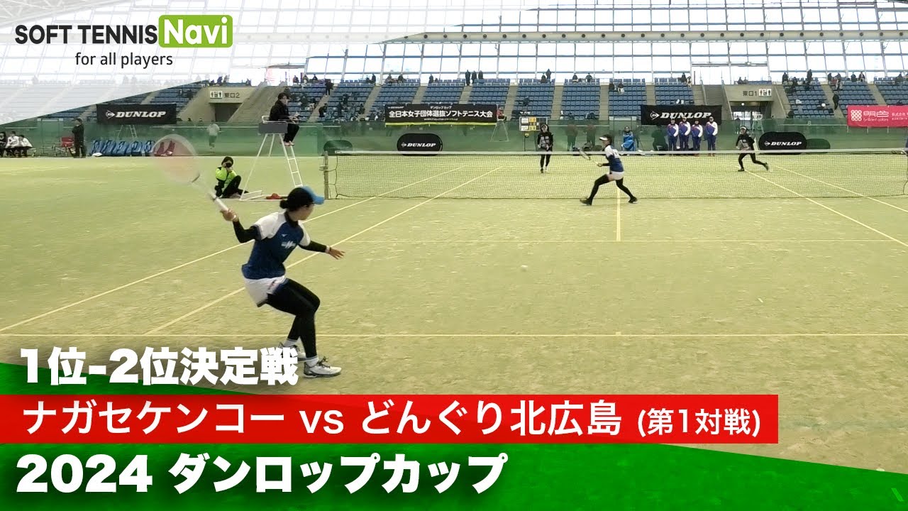 2024ダンロップカップ全日本女子団体選抜ソフトテニス大会 1位-2位決定戦① 上野・藤城 (ナガセケンコー)vs高橋(偲)・畑中 (どんぐり北広島)