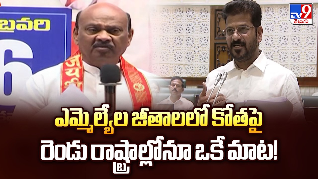 Telangana Assembly 2026 : ఎమ్మెల్యేల జీతాలలో కోత రెండు రాష్ట్రాల్లోనూ ఒకే మాట! | MLA salaries - TV9