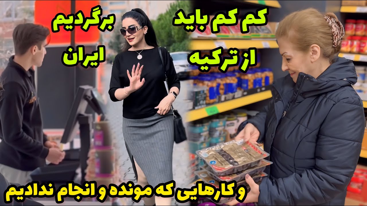 باید کم کم از ترکیه برگردیم ایران و کارهایی که مونده و انجام ندادیم 🥰 / روزمرگی های من