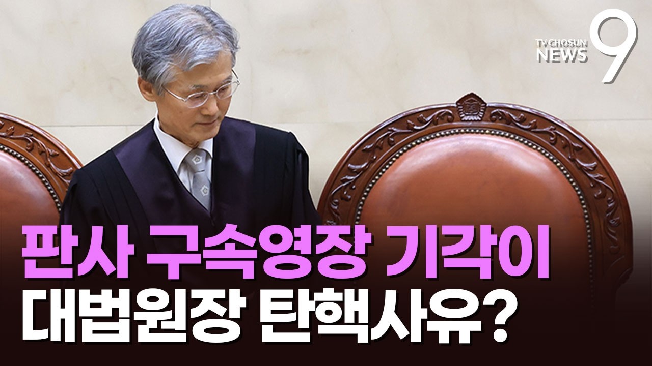 지법 영장기각까지 조희대 '탄핵 사유'로&hellip;野 