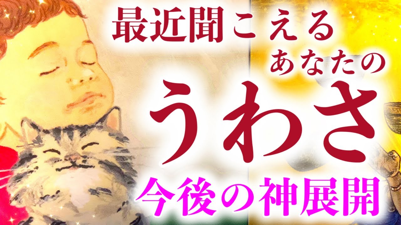 【ありがとうチャンネルご登録者様3800人!！】💕🎉最近聞こえるあなたの噂＆今後の神展開🎉💕【タロット】【占い】【魅力】