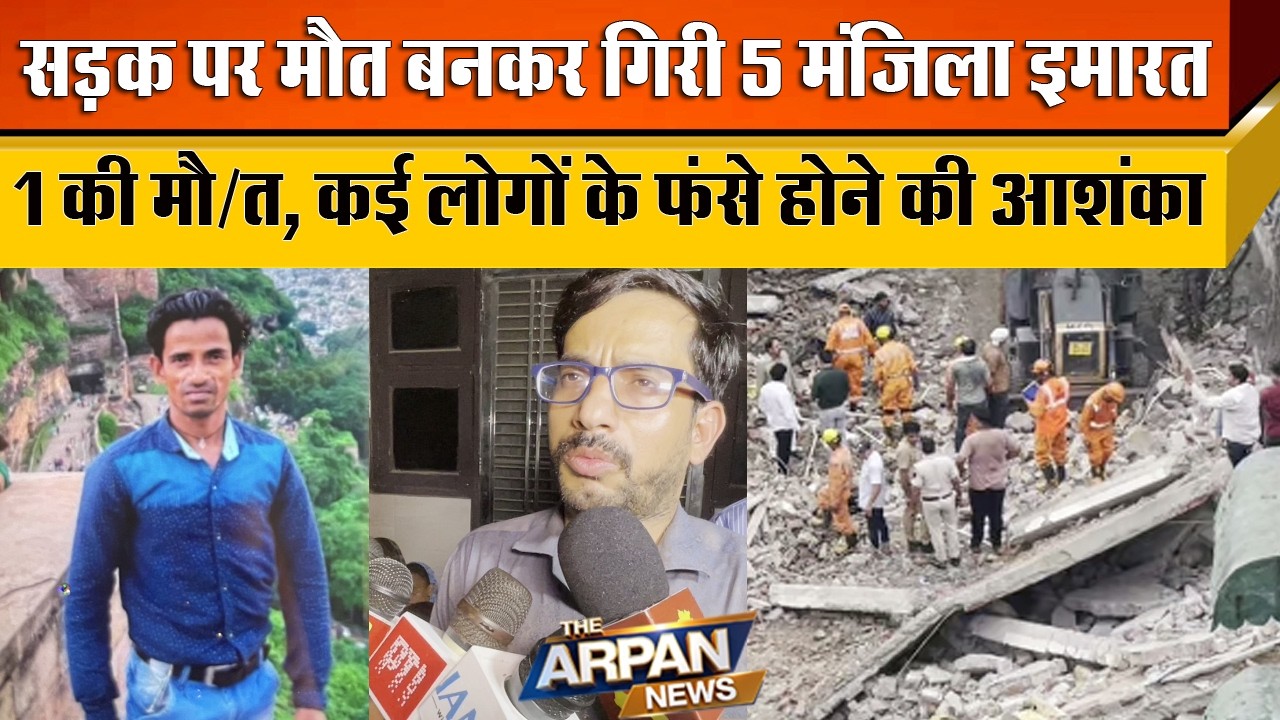दिल्ली के Rohini Sector 16 G block में चलती सड़क पर गिरी 5 मंजिला Building कई लोग दबे