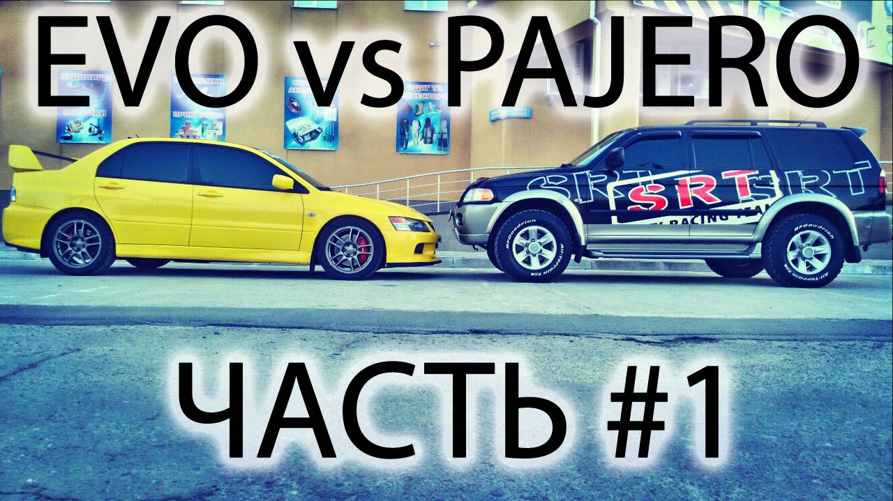 EVO 9 vs Mitsubishi Pajero Sport: кто быстрее? EVO 470 л.с. детальный обзор. Часть #1.