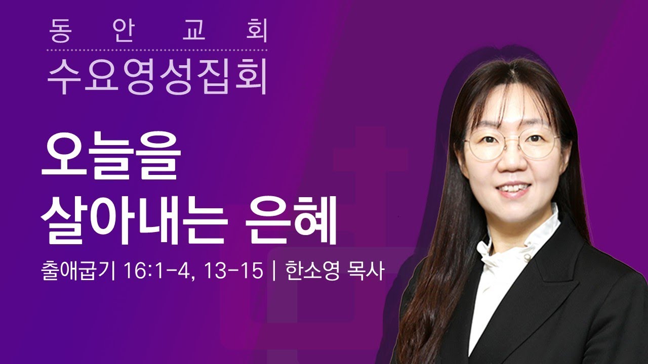 [동안교회] 2026년 1월 21일 수요영성집회 | 오늘을 살아내는 은혜 | 출애굽기 16:1-4, 13-15 | 한소영 목사