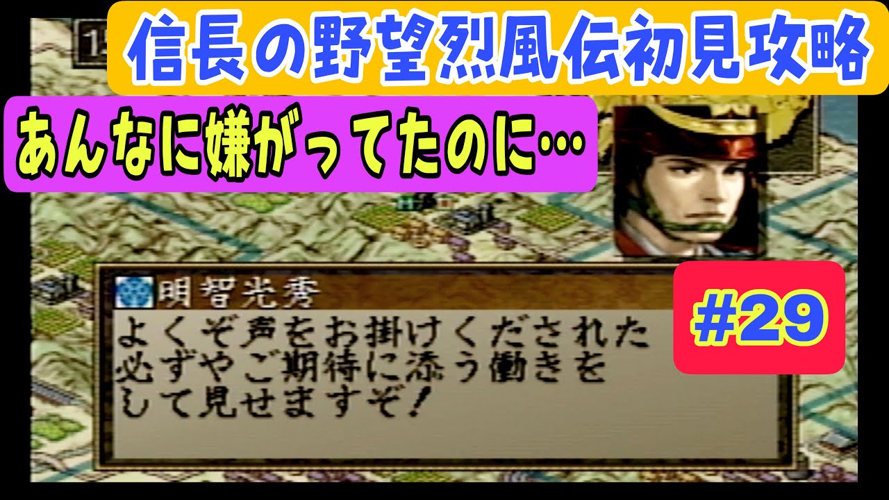 信長の野望・烈風伝 初見攻略 #29｜1567年秋編・明智光秀ついにきた！新たな展開の始まり【織田信長編】【説明書なし攻略】【レトロゲームプレイ】