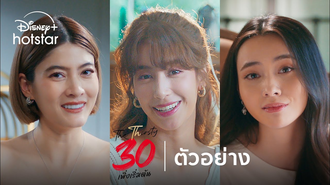 เริ่มสตรีม 28 สิงหาคม | 30 เพิ่งเริ่มต้น | Disney+ Hotstar Thailand