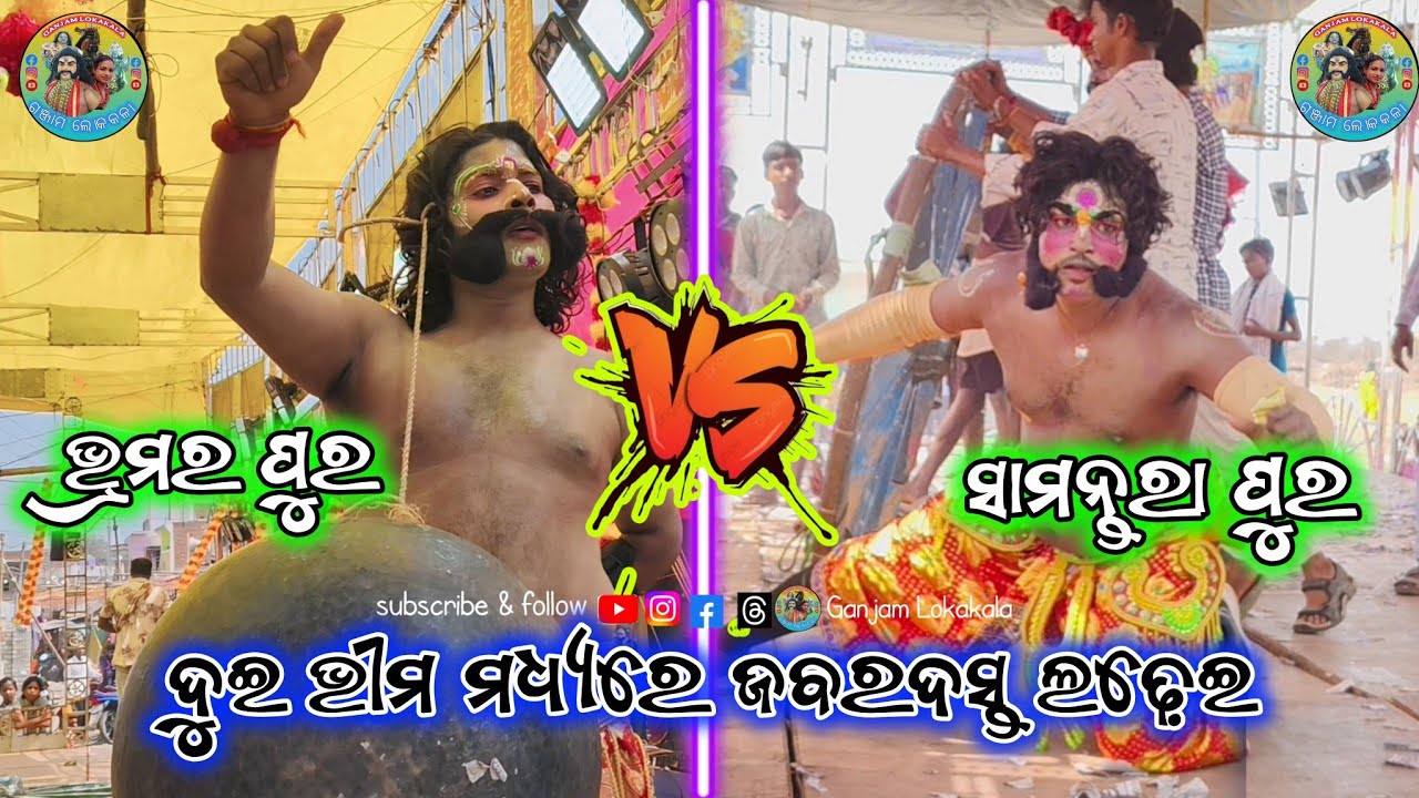 ଚୁଟି ରେ ହଣ୍ଡା ବାନ୍ଧି କି ବୁଲେଇ ଲେ ଭୀମ ll ଜବରଦସ୍ତ ଲଢ଼େଇ ll ଭ୍ରମର ପୁର vs ସାମନ୍ତରା ପୁର ll ଖେଳପୁରା 💯 💯 ରେ